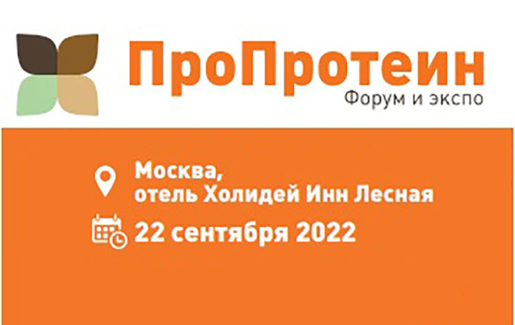 Форум и выставка «ПроПротеин» 2022 