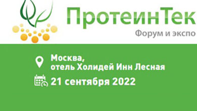 Форум и выставка «ПротеинТек» 2022