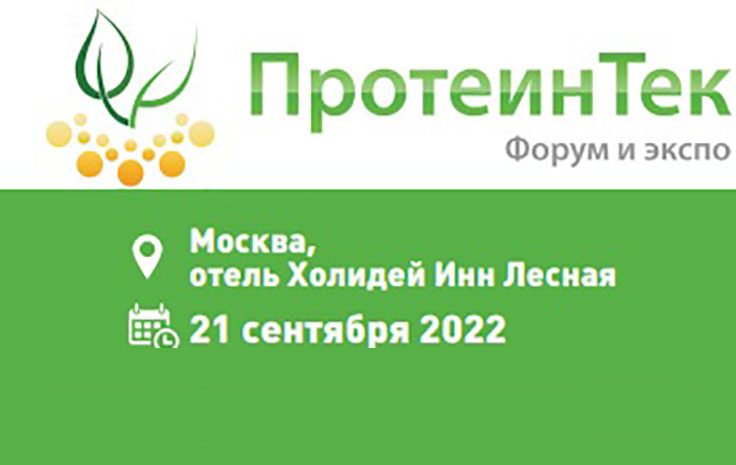 Форум и выставка «ПротеинТек» 2022