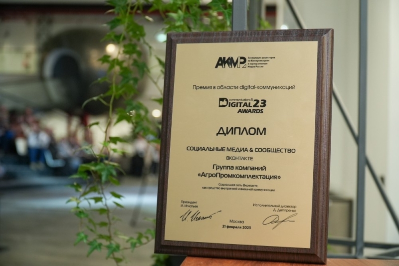 «АгроПромкомплектация» — лауреат XI премии Digital Communications AWARDS