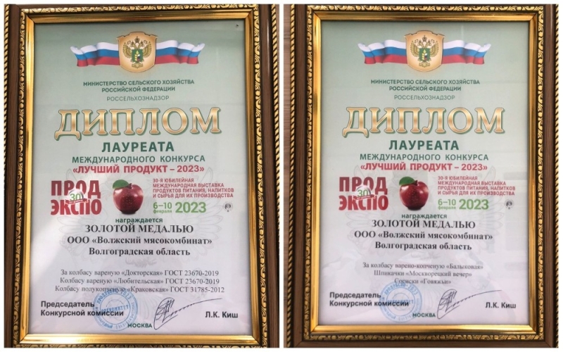 Волжский мясокомбинат награжден золотыми медалями «Продэкспо 2023»